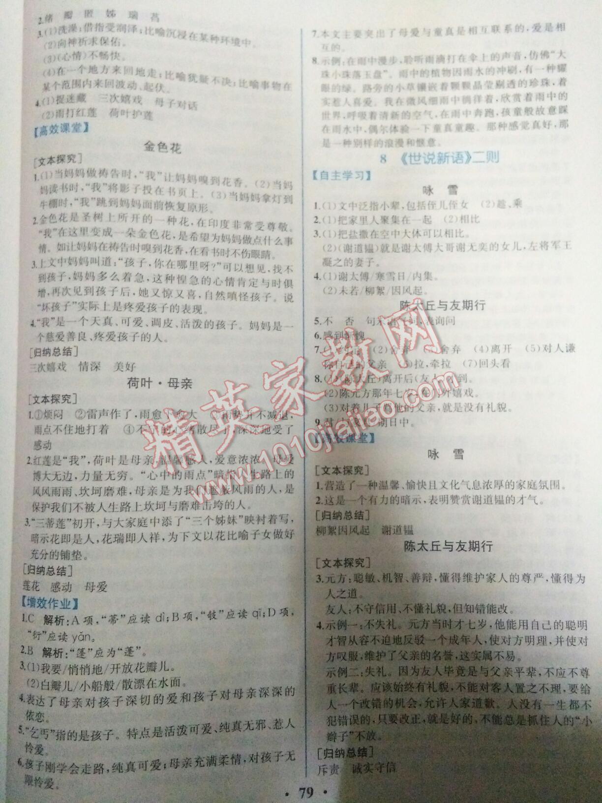 2016年人教金學典同步解析與測評七年級語文上冊人教版重慶專版 第28頁