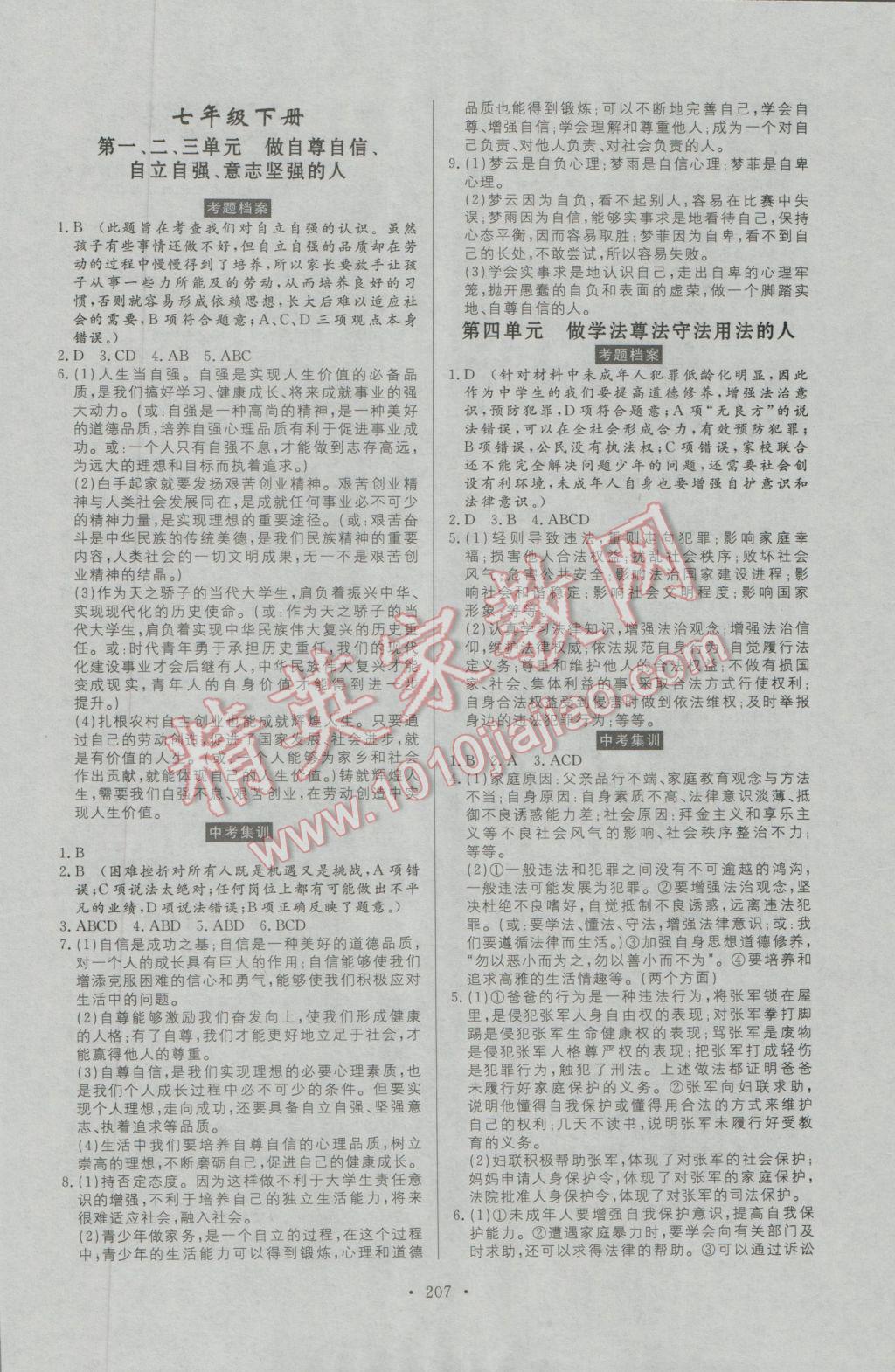 2017年人民東方書業(yè)河南省學(xué)業(yè)考試初中總復(fù)習(xí)風(fēng)向標(biāo)思想品德 參考答案第13頁(yè)