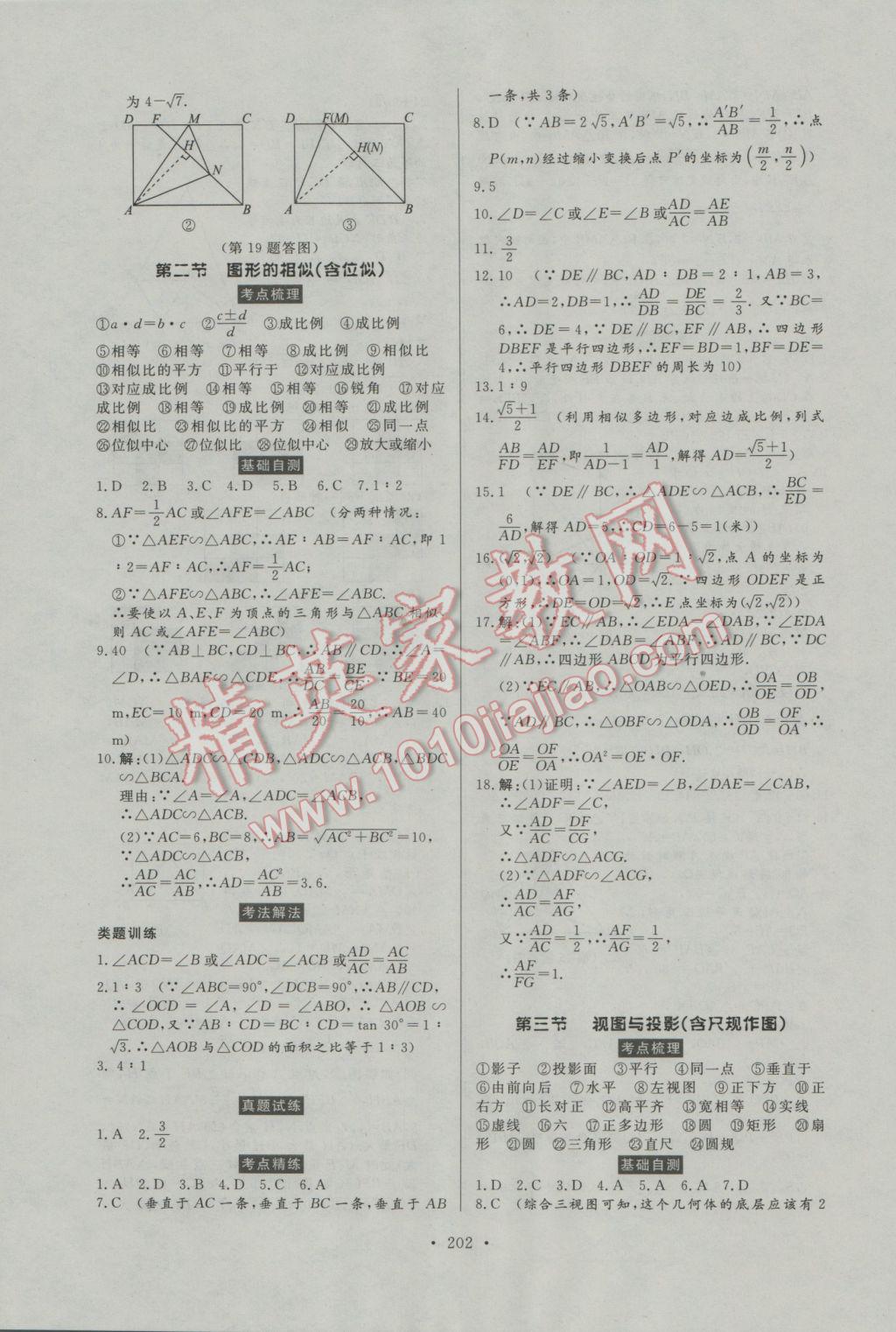 2017年人民東方書業(yè)河南省學業(yè)考試初中總復(fù)習風向標數(shù)學 參考答案第40頁