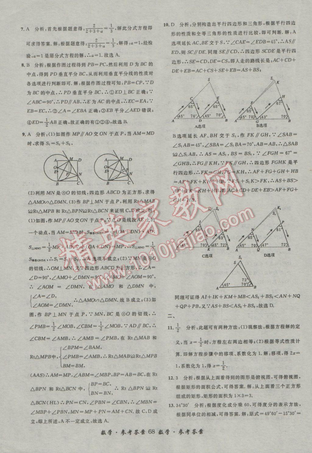 2017年浙江省3年中考試卷匯編中考考什么數(shù)學(xué) 參考答案第68頁