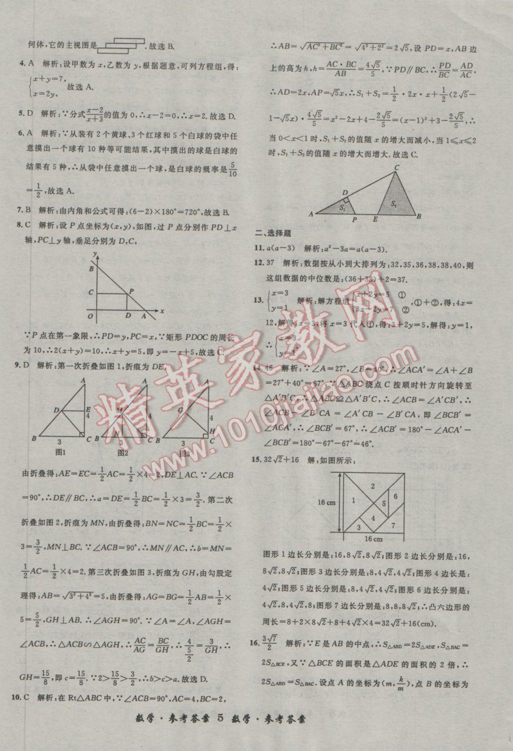 2017年浙江省3年中考試卷匯編中考考什么數(shù)學(xué) 參考答案第5頁