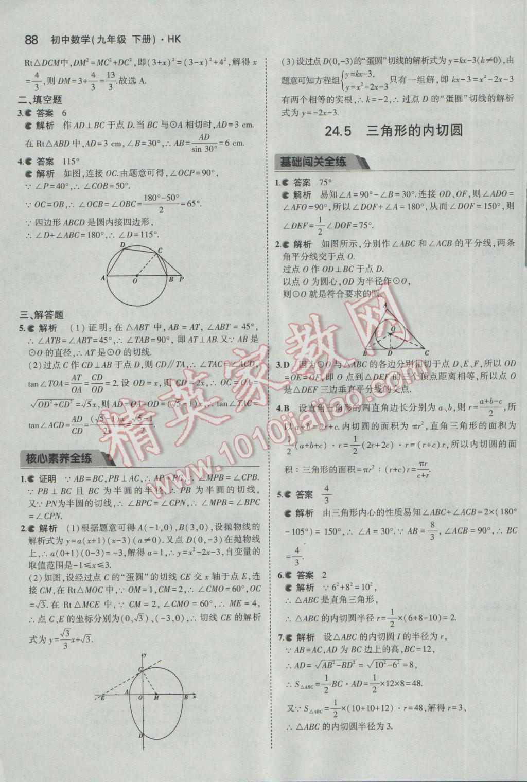 2017年5年中考3年模拟初中数学九年级下册沪科版 参考答案第9页