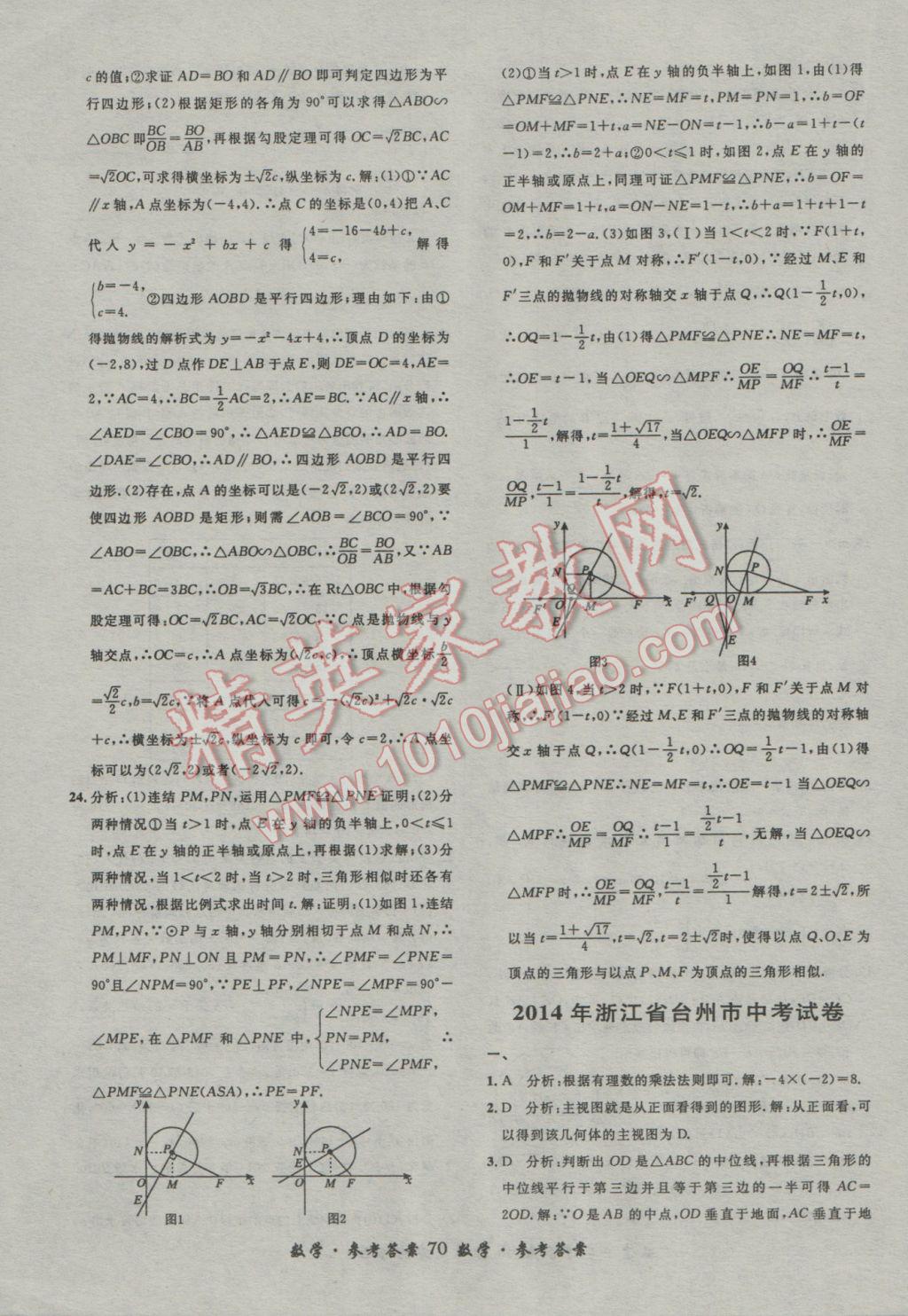 2017年浙江省3年中考試卷匯編中考考什么數(shù)學(xué) 參考答案第70頁(yè)