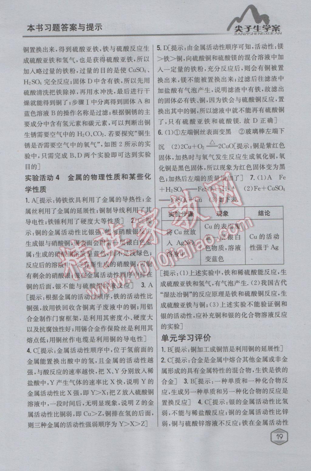 2017年尖子生學(xué)案九年級化學(xué)下冊人教版 參考答案第8頁