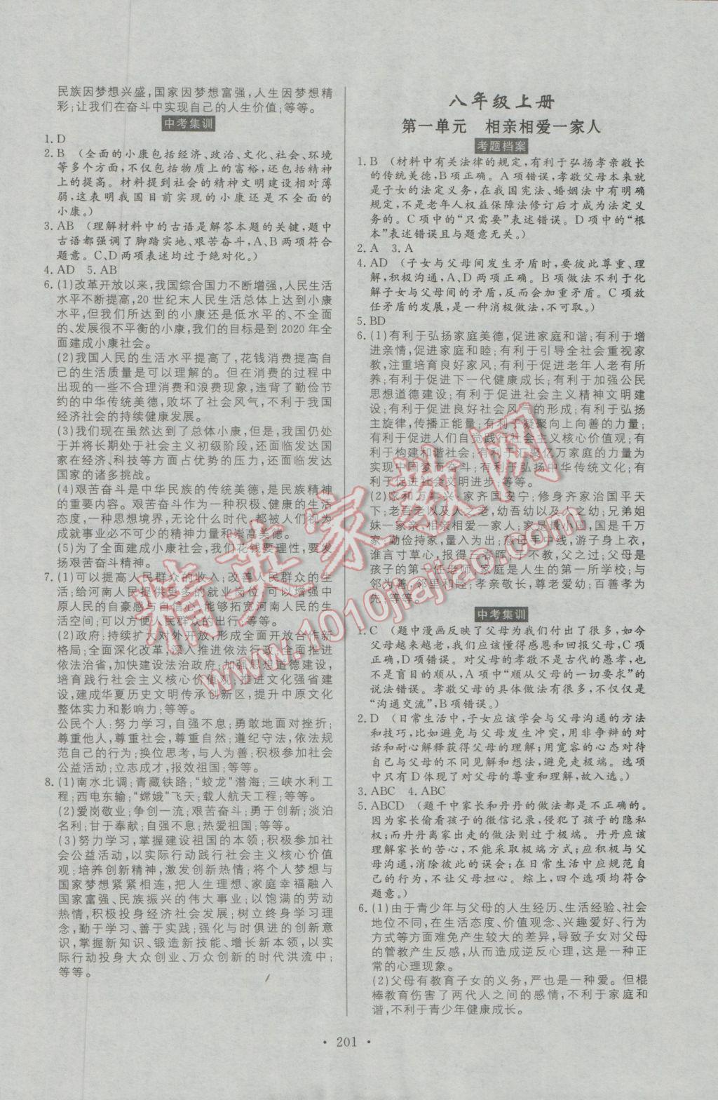 2017年人民東方書業(yè)河南省學(xué)業(yè)考試初中總復(fù)習(xí)風(fēng)向標(biāo)思想品德 參考答案第7頁