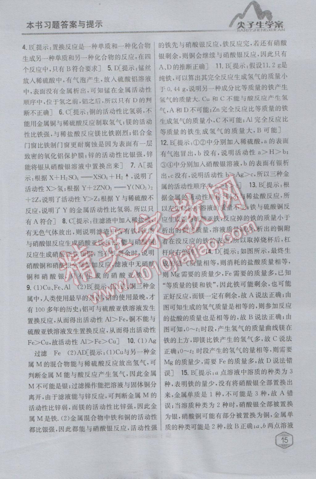 2017年尖子生學(xué)案九年級化學(xué)下冊人教版 參考答案第4頁