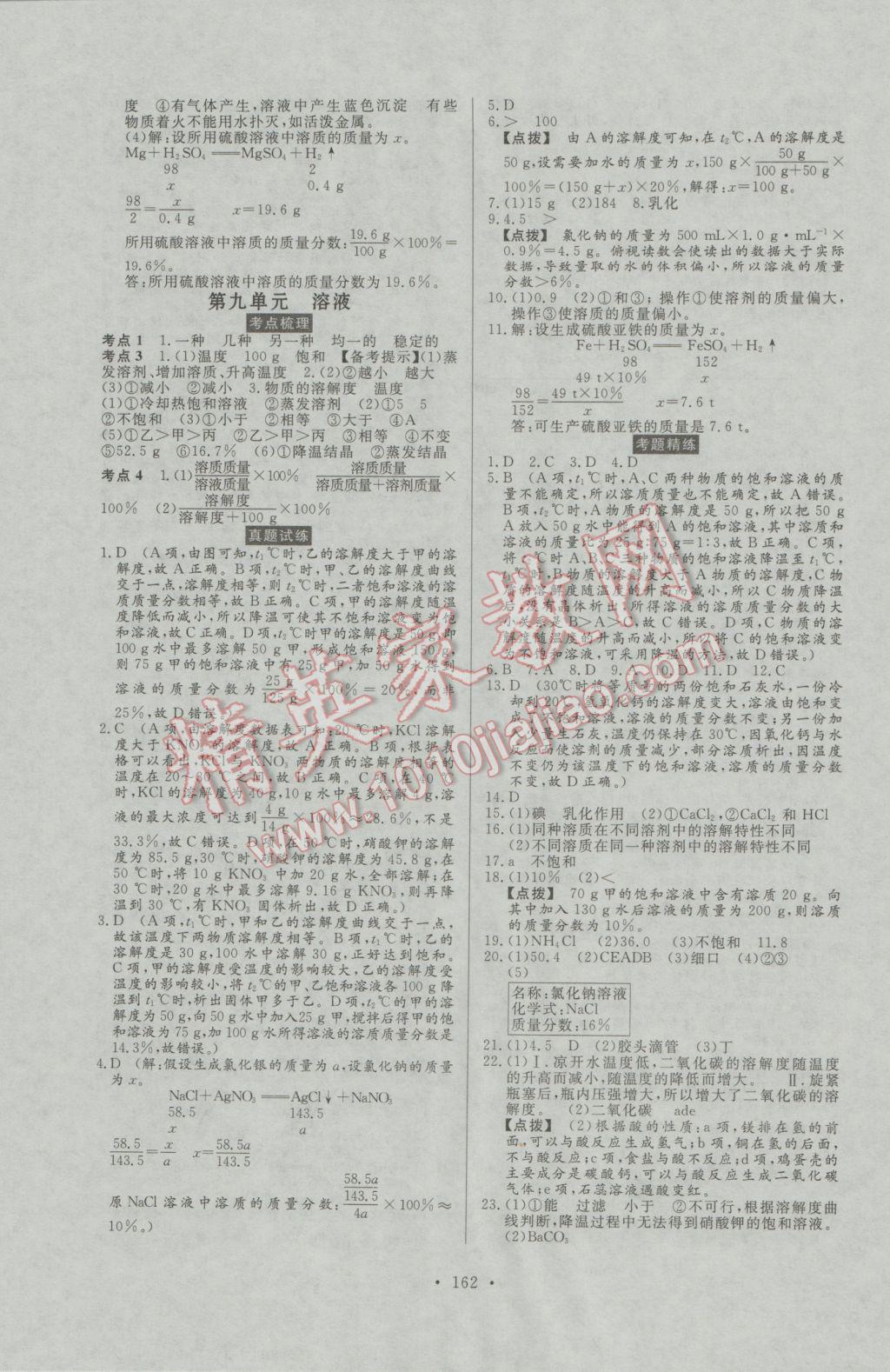 2017年人民東方書(shū)業(yè)河南省學(xué)業(yè)考試初中總復(fù)習(xí)風(fēng)向標(biāo)化學(xué) 參考答案第8頁(yè)