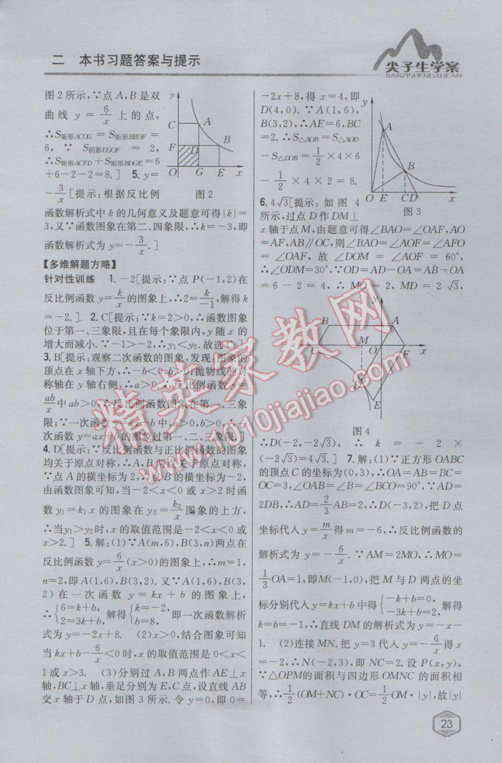 2017年尖子生学案九年级数学下册人教版 参考答案第3页