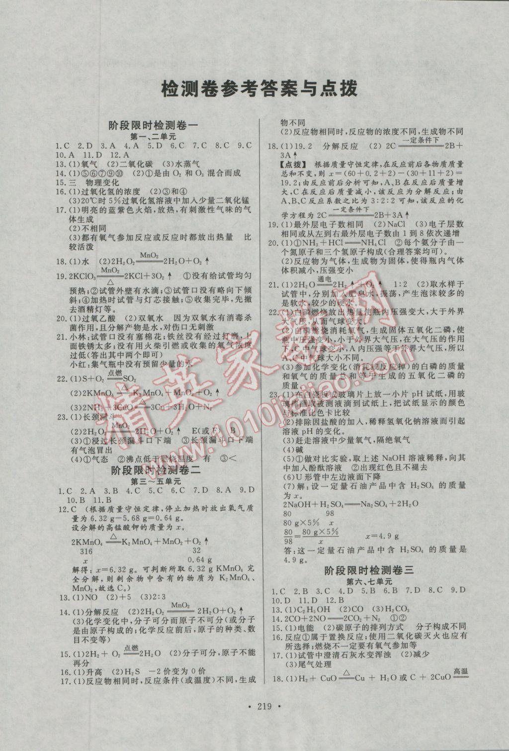 2017年人民東方書業(yè)河南省學(xué)業(yè)考試初中總復(fù)習(xí)風(fēng)向標(biāo)化學(xué) 試卷參考答案第21頁