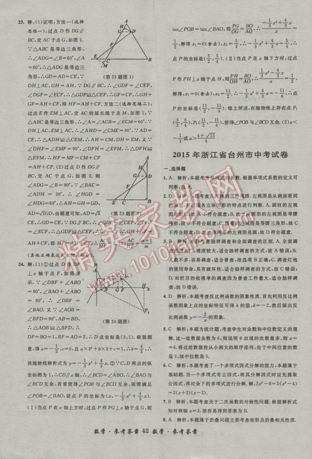 2017年浙江省3年中考試卷匯編中考考什么數(shù)學(xué) 參考答案第42頁