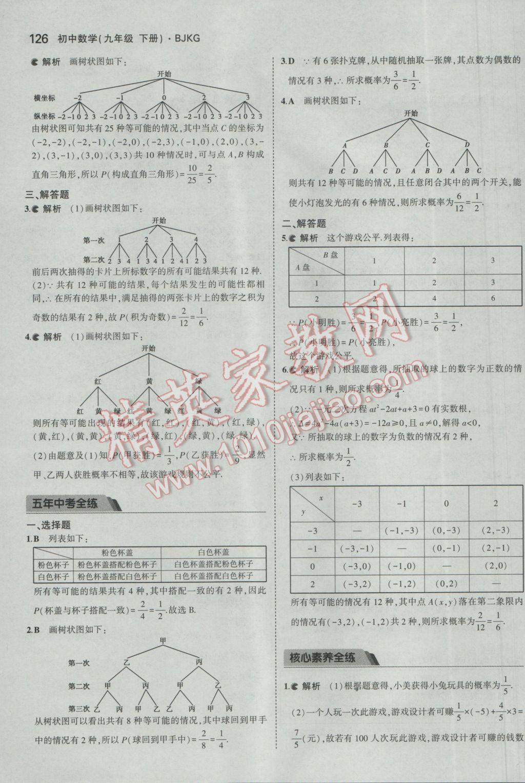 2017年5年中考3年模擬初中數(shù)學(xué)九年級下冊北京課改版 參考答案第32頁