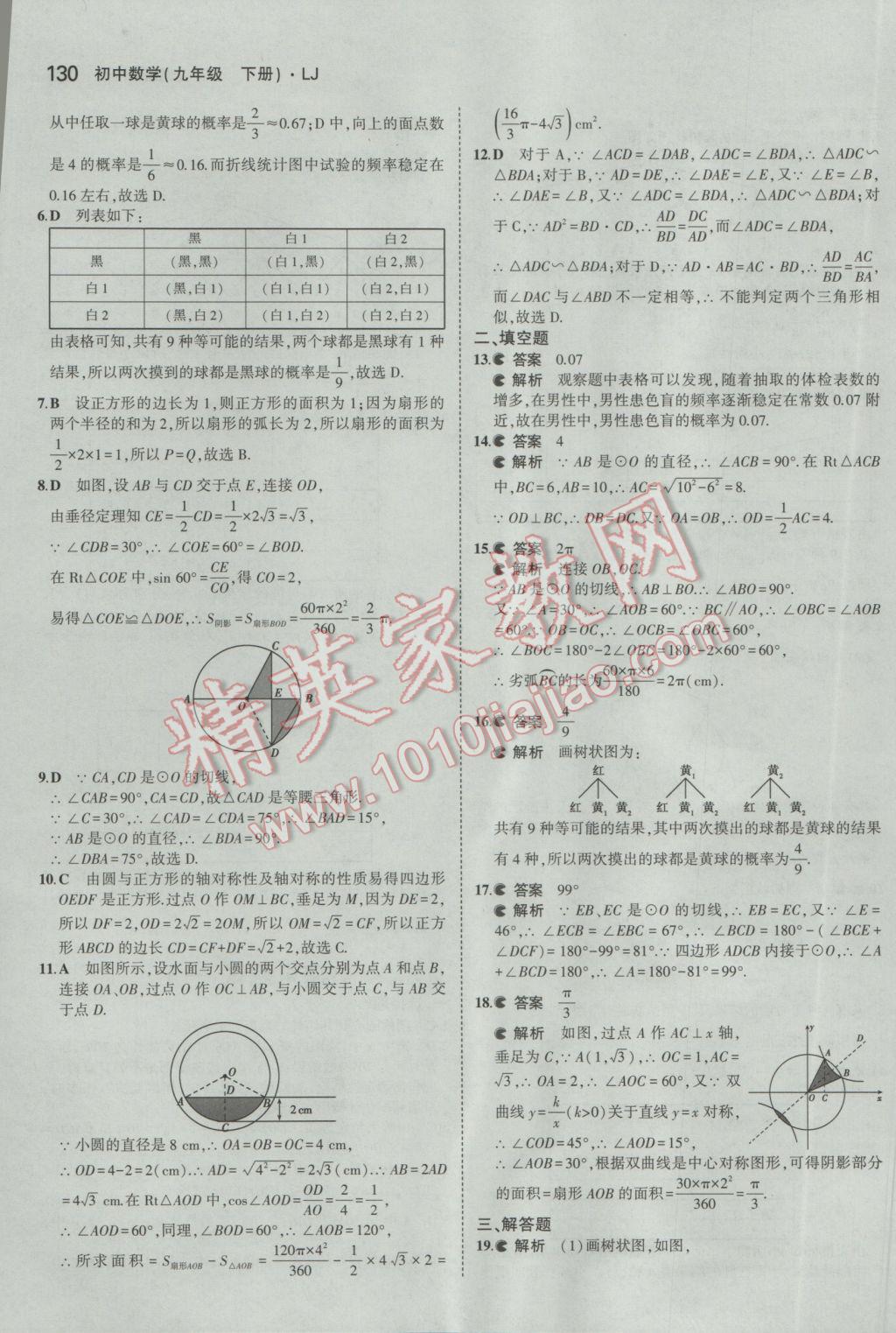 2017年5年中考3年模擬初中數(shù)學(xué)九年級(jí)下冊(cè)魯教版五四制 參考答案第46頁