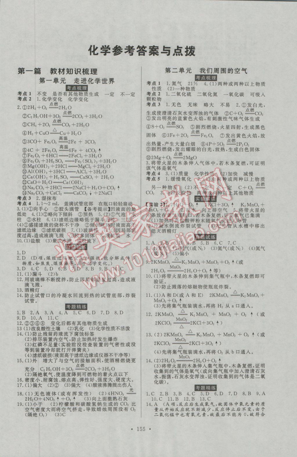 2017年人民東方書業(yè)河南省學業(yè)考試初中總復習風向標化學 參考答案第1頁