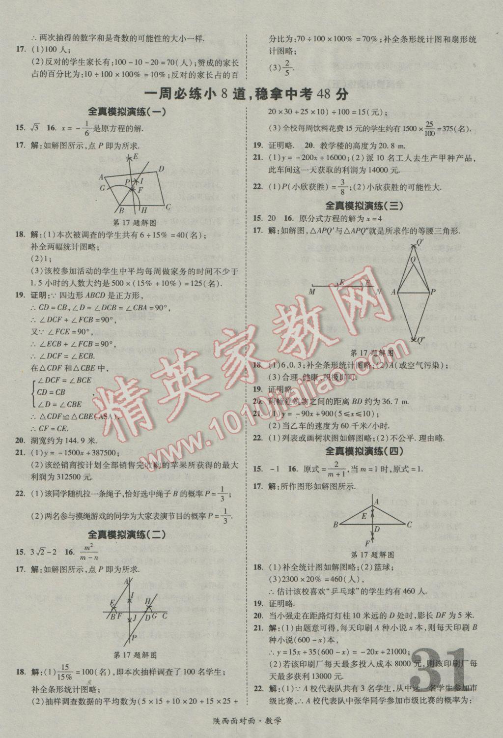 2017年陕西中考面对面数学 参考答案第31页