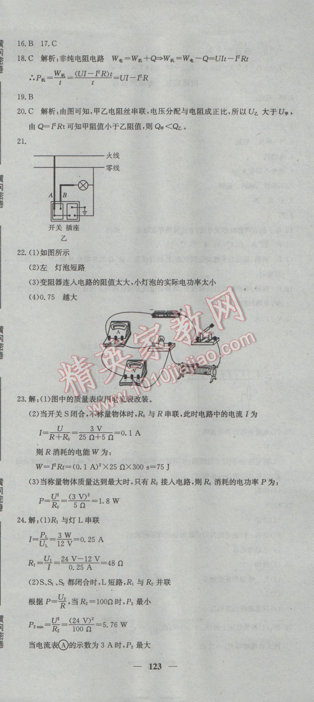 2017年王后雄黄冈密卷九年级物理下册沪科版 参考答案第15页