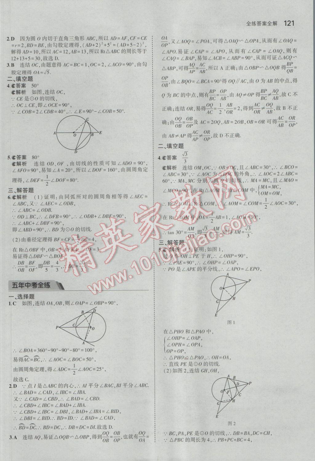 2017年5年中考3年模擬初中數(shù)學(xué)九年級下冊華師大版 參考答案第27頁