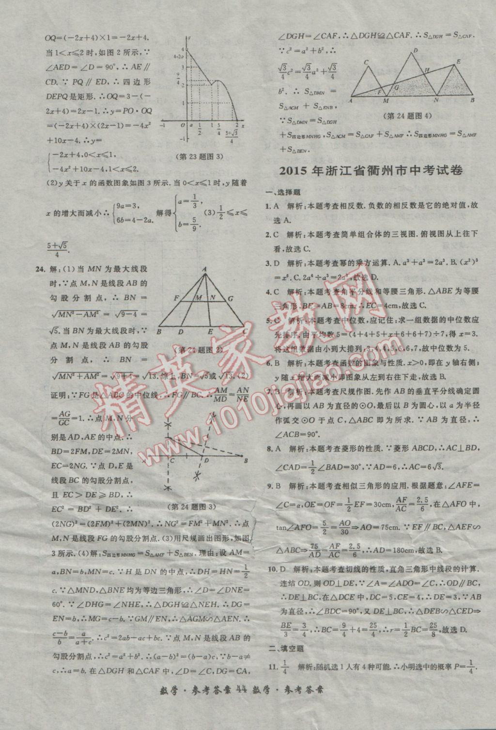 2017年浙江省3年中考試卷匯編中考考什么數(shù)學(xué) 參考答案第44頁