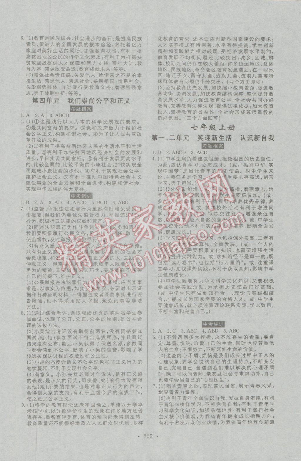 2017年人民東方書業(yè)河南省學(xué)業(yè)考試初中總復(fù)習(xí)風(fēng)向標(biāo)思想品德 參考答案第11頁(yè)