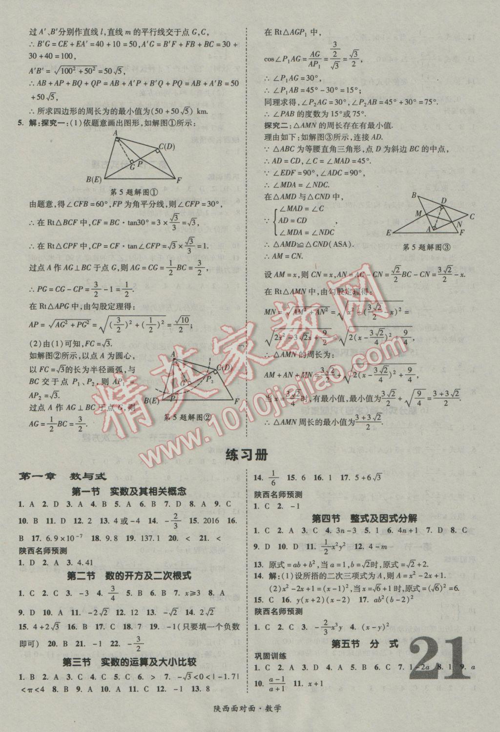 2017年陜西中考面對(duì)面數(shù)學(xué) 參考答案第21頁(yè)