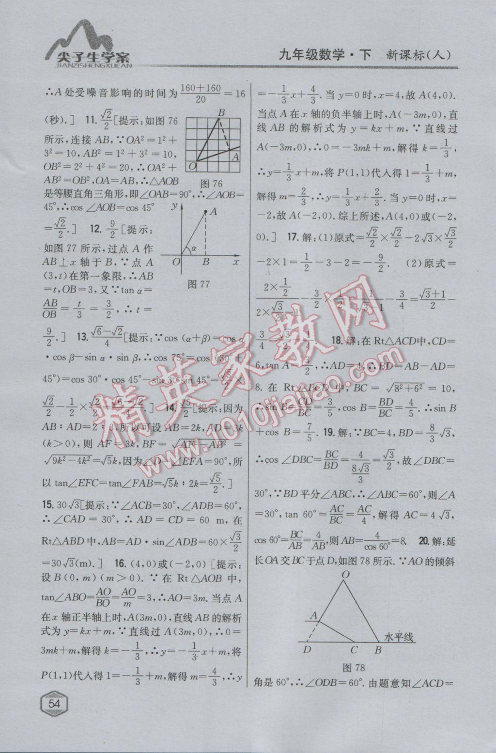 2017年尖子生学案九年级数学下册人教版 参考答案第34页