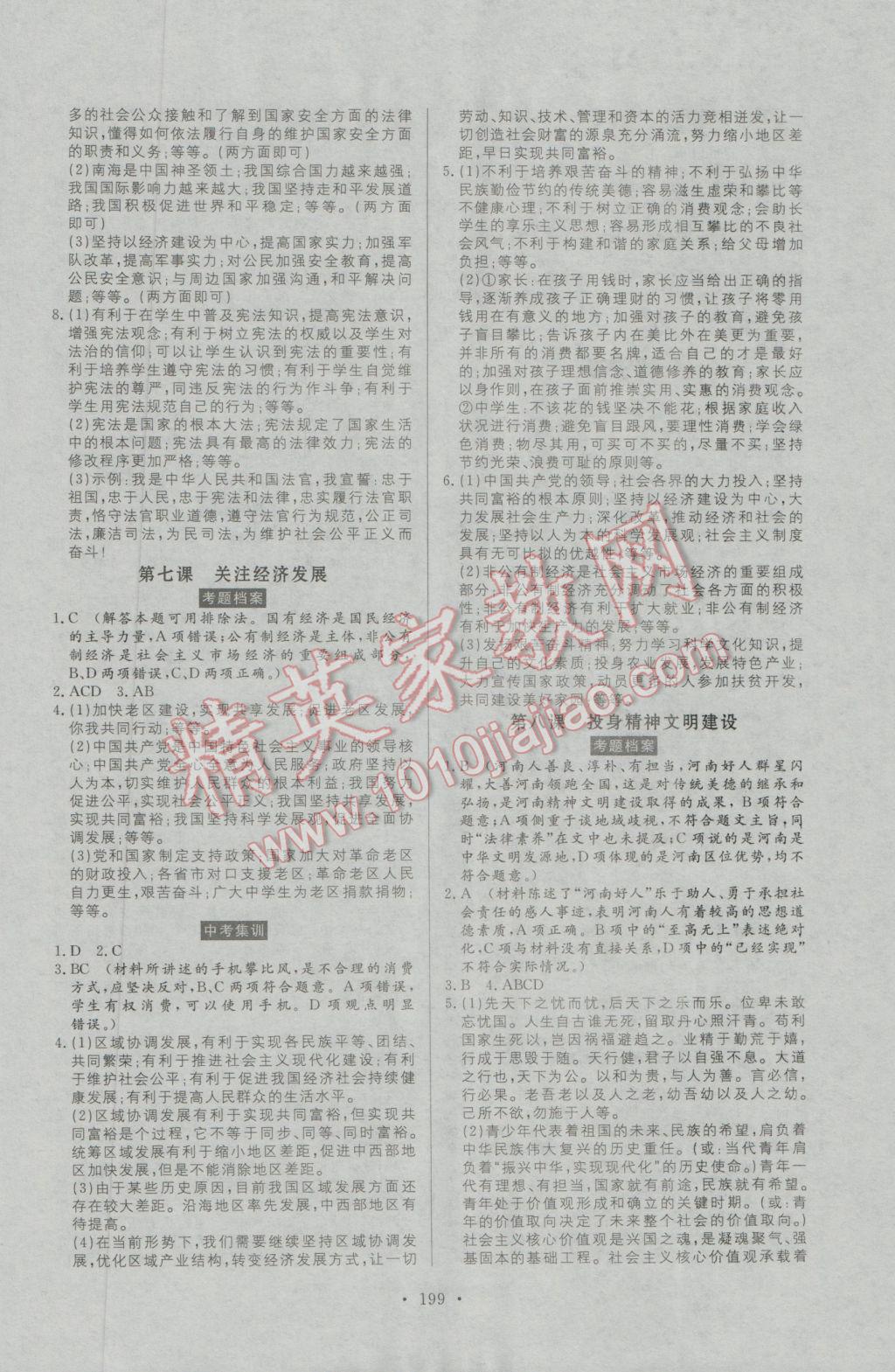 2017年人民東方書業(yè)河南省學(xué)業(yè)考試初中總復(fù)習(xí)風(fēng)向標(biāo)思想品德 參考答案第5頁