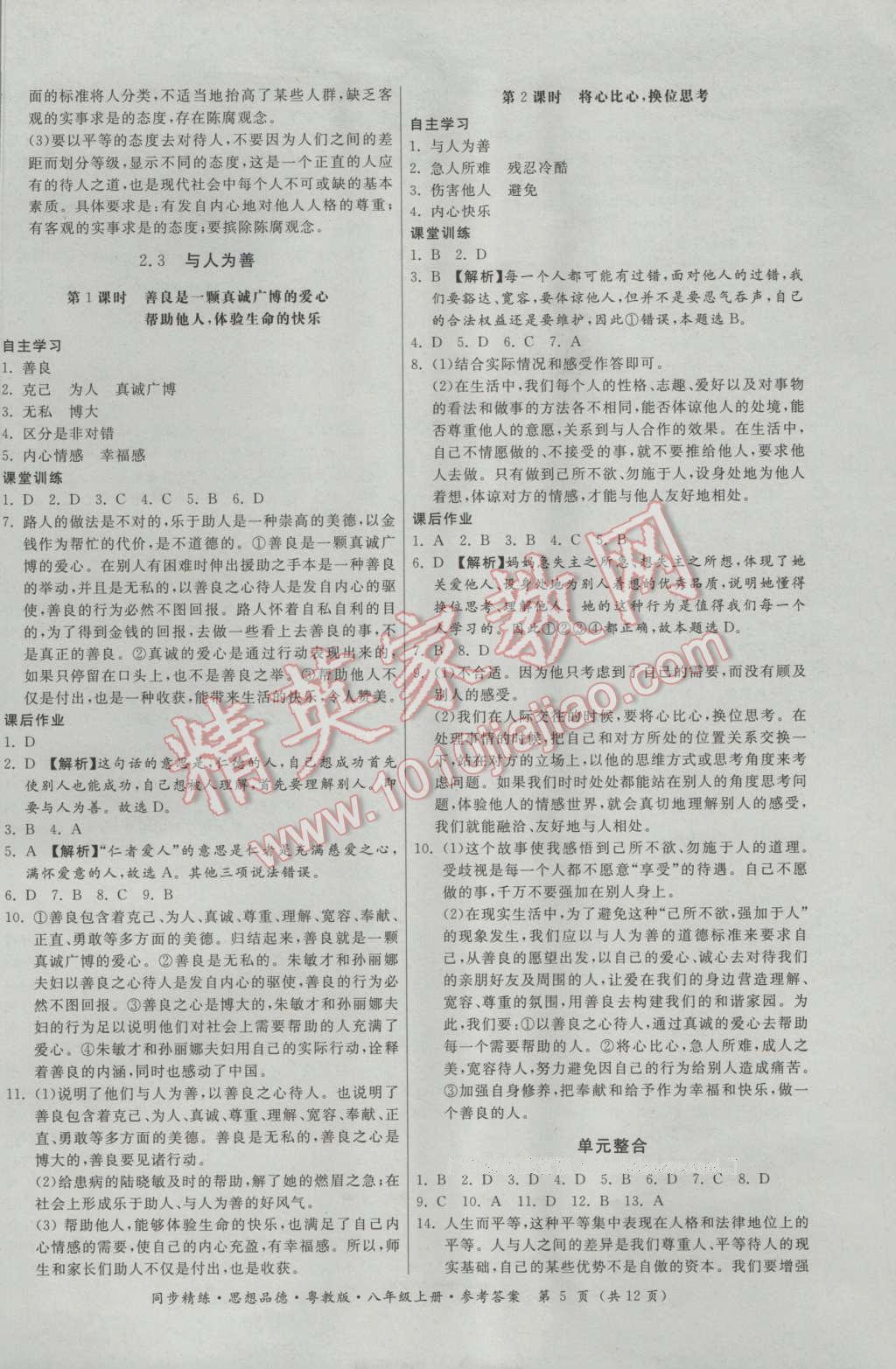 2016年名师小课堂同步精练八年级思想品德上册粤教版 参考答案第5页