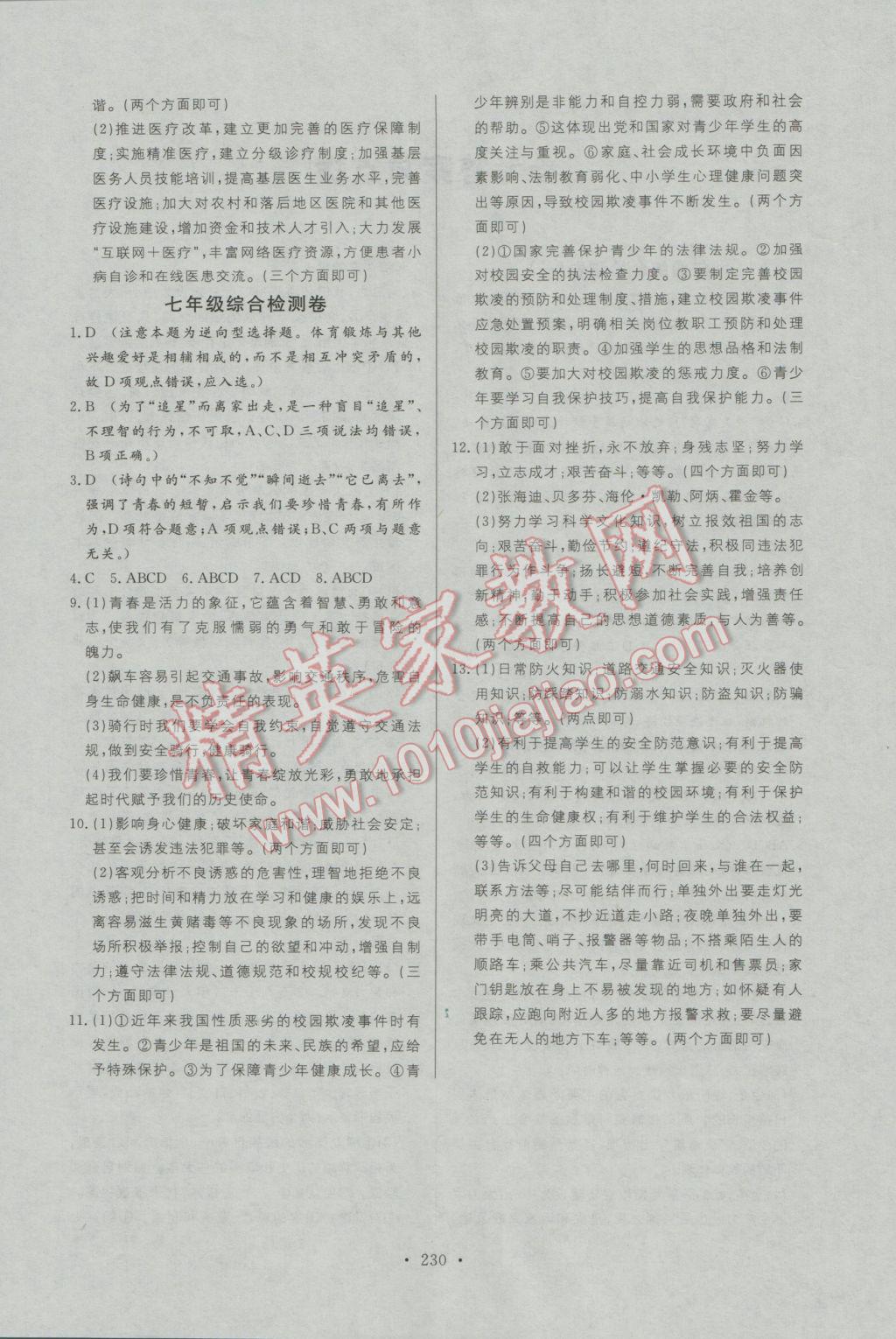 2017年人民東方書業(yè)河南省學(xué)業(yè)考試初中總復(fù)習(xí)風(fēng)向標(biāo)思想品德 試卷參考答案第20頁(yè)