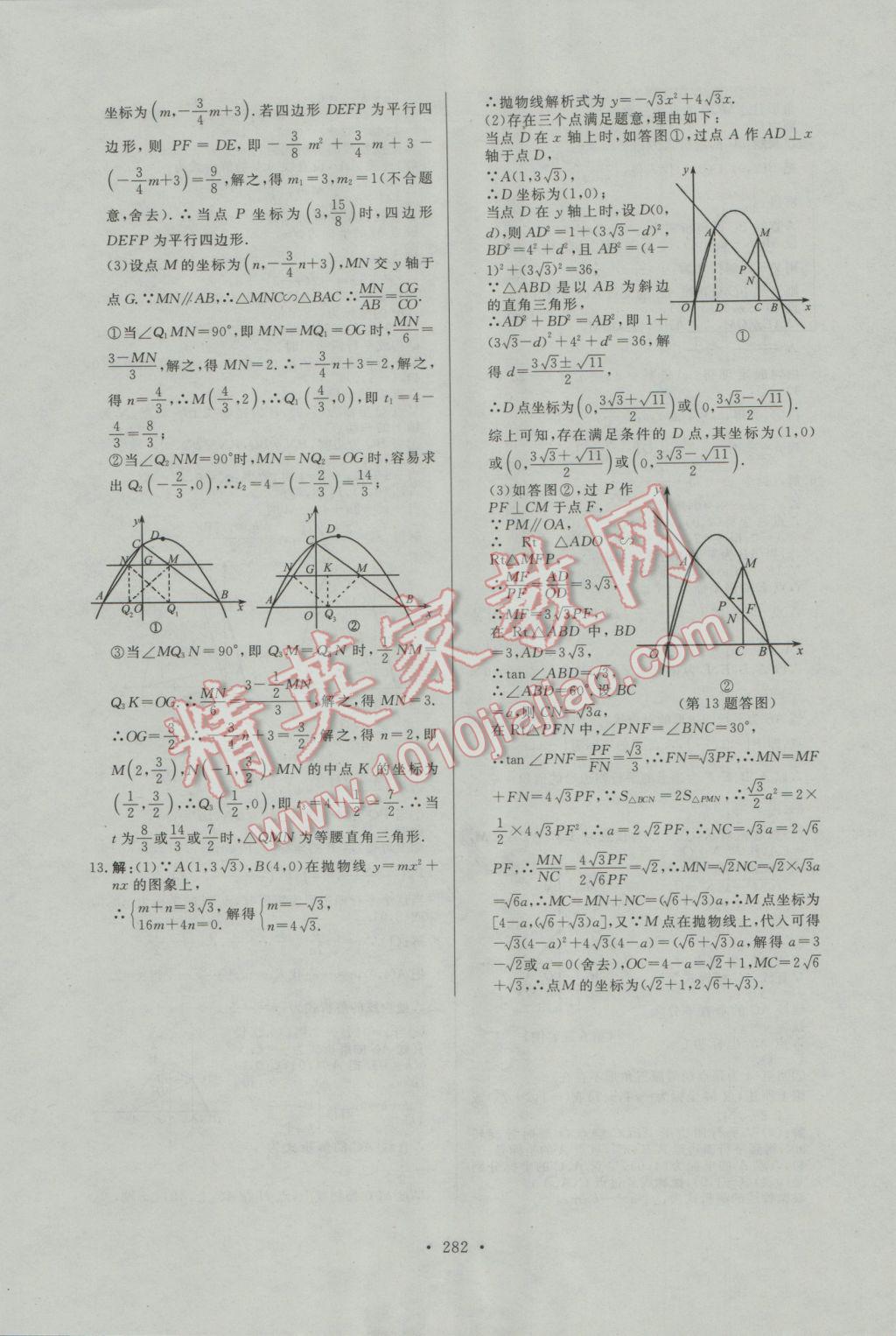 2017年人民東方書業(yè)河南省學(xué)業(yè)考試初中總復(fù)習(xí)風(fēng)向標(biāo)數(shù)學(xué) 試卷參考答案第74頁