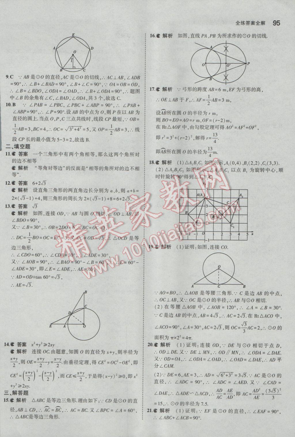 2017年5年中考3年模拟初中数学九年级下册沪科版 参考答案第16页