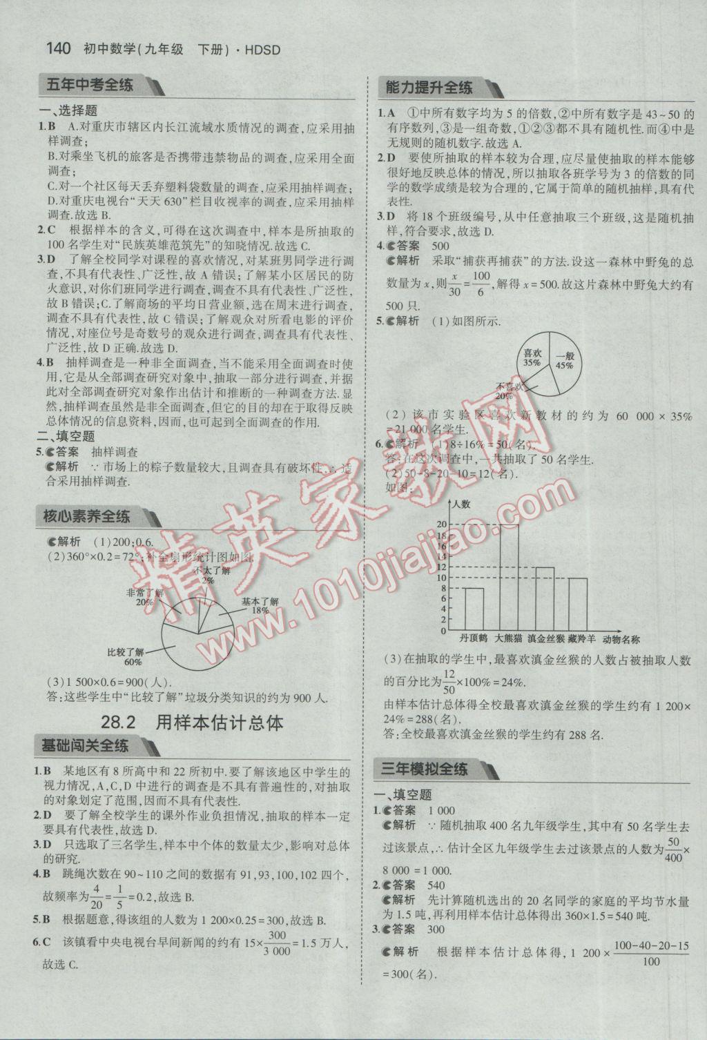 2017年5年中考3年模擬初中數(shù)學九年級下冊華師大版 參考答案第46頁