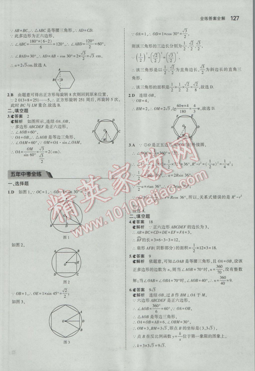 2017年5年中考3年模擬初中數(shù)學(xué)九年級(jí)下冊(cè)華師大版 參考答案第33頁(yè)