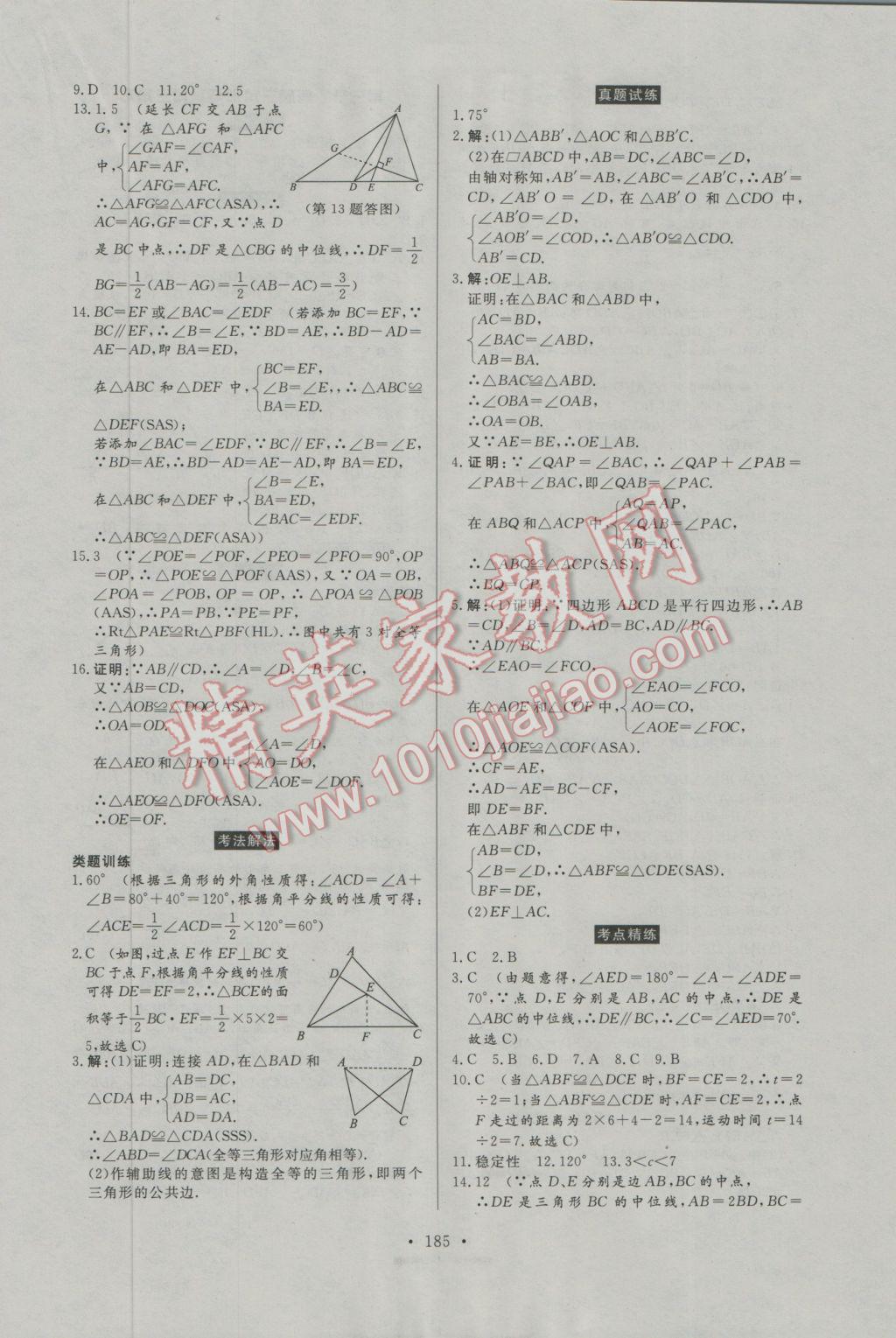 2017年人民東方書業(yè)河南省學(xué)業(yè)考試初中總復(fù)習(xí)風(fēng)向標(biāo)數(shù)學(xué) 參考答案第23頁