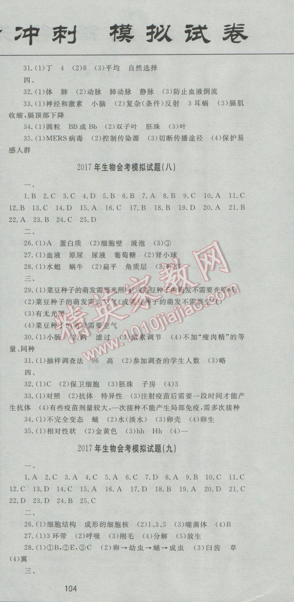2017年中考先鋒專題復(fù)習(xí)與模擬沖刺試卷生物 參考答案第12頁
