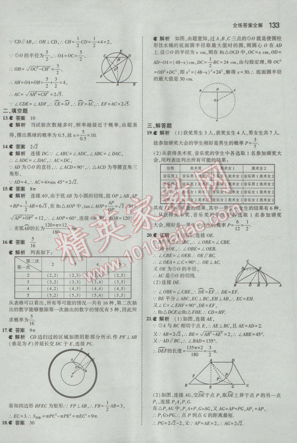 2017年5年中考3年模擬初中數(shù)學(xué)九年級下冊魯教版五四制 參考答案第49頁