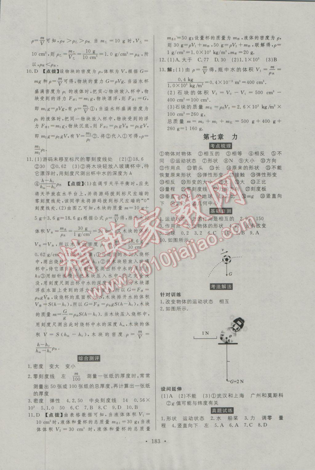 2017年人民東方書業(yè)河南省學(xué)業(yè)考試初中總復(fù)習(xí)風(fēng)向標(biāo)物理 參考答案第5頁