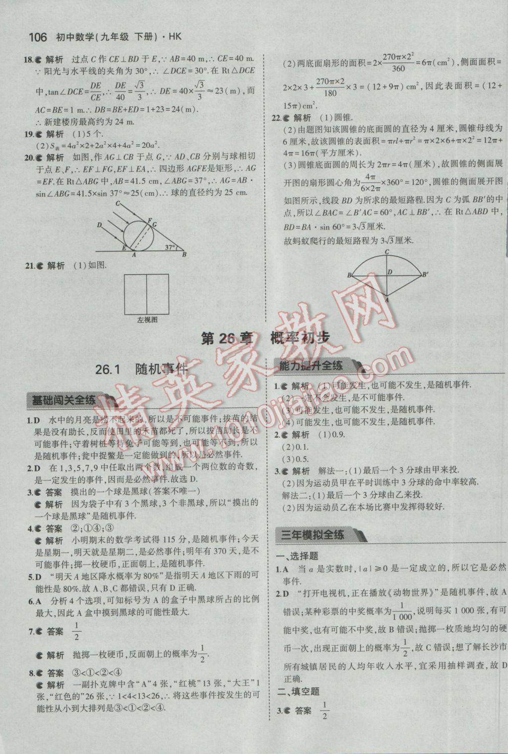 2017年5年中考3年模拟初中数学九年级下册沪科版 参考答案第27页