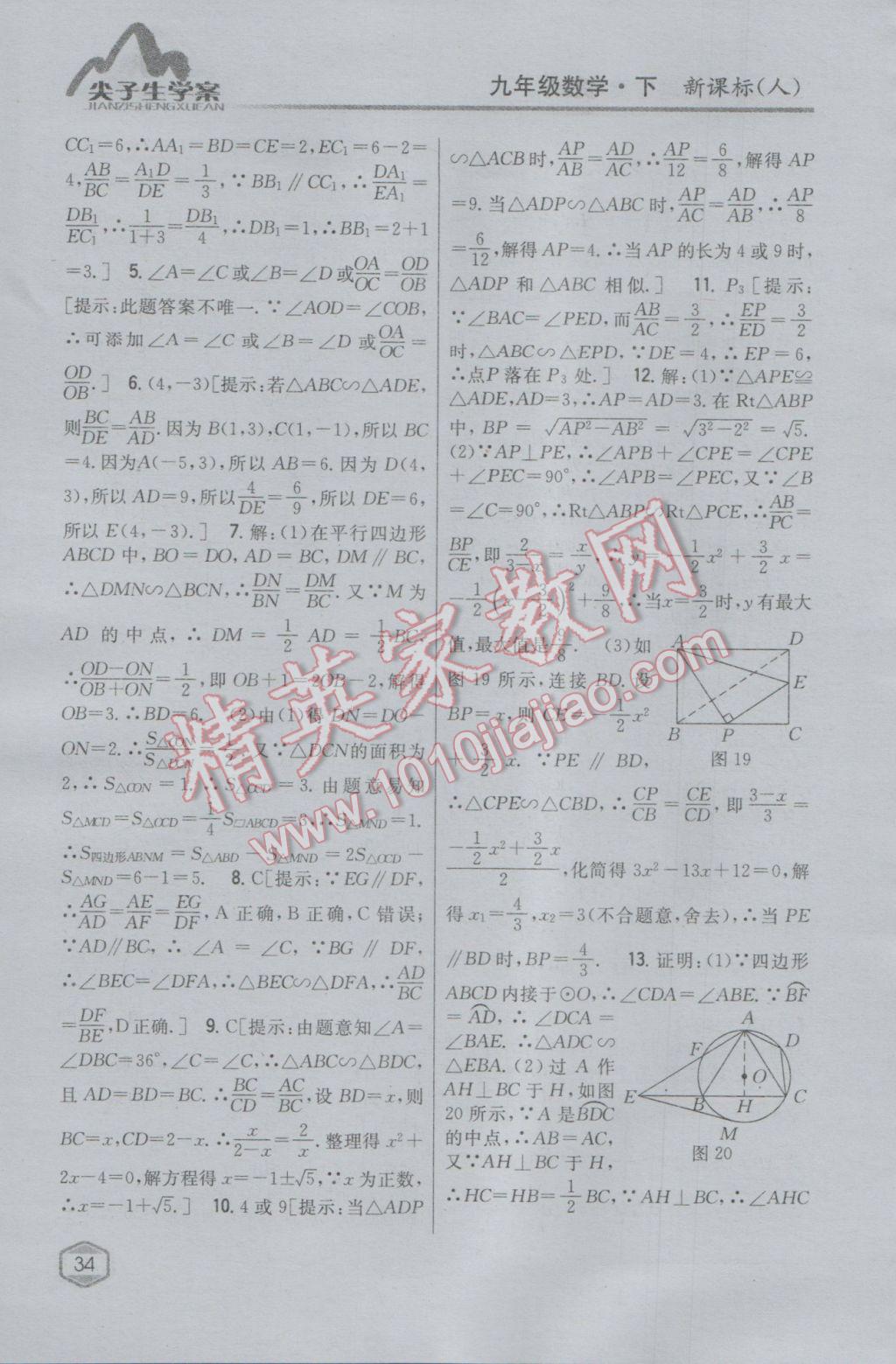 2017年尖子生学案九年级数学下册人教版 参考答案第14页