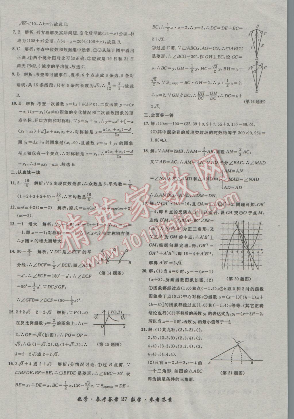 2017年浙江省3年中考試卷匯編中考考什么數(shù)學 參考答案第27頁