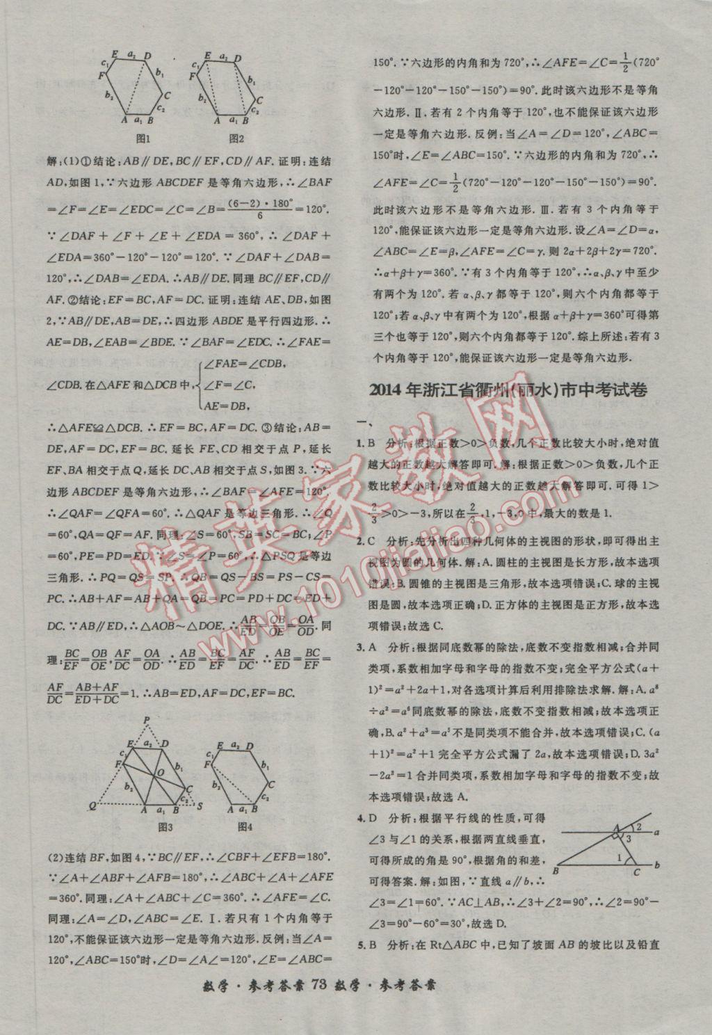 2017年浙江省3年中考試卷匯編中考考什么數(shù)學(xué) 參考答案第73頁