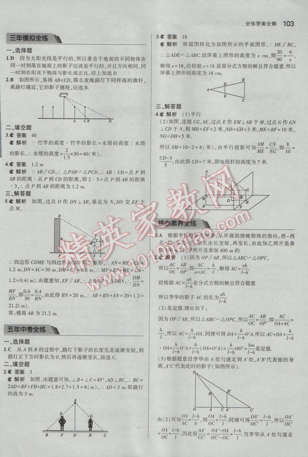 2017年5年中考3年模拟初中数学九年级下册沪科版 参考答案第24页