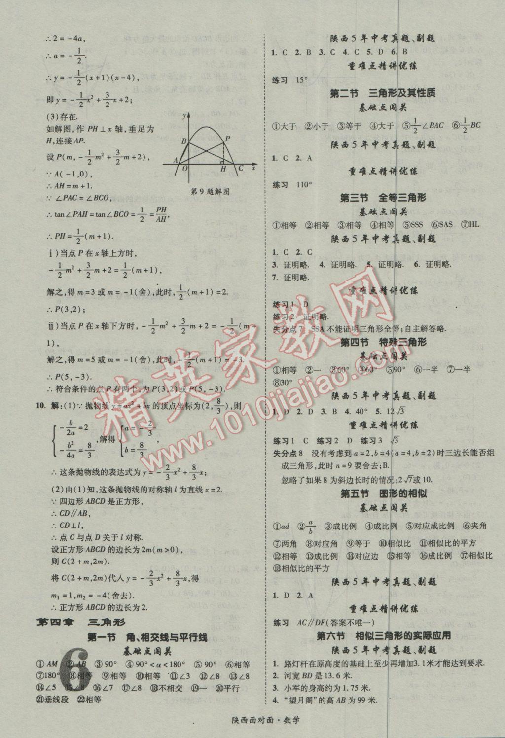 2017年陜西中考面對(duì)面數(shù)學(xué) 參考答案第6頁