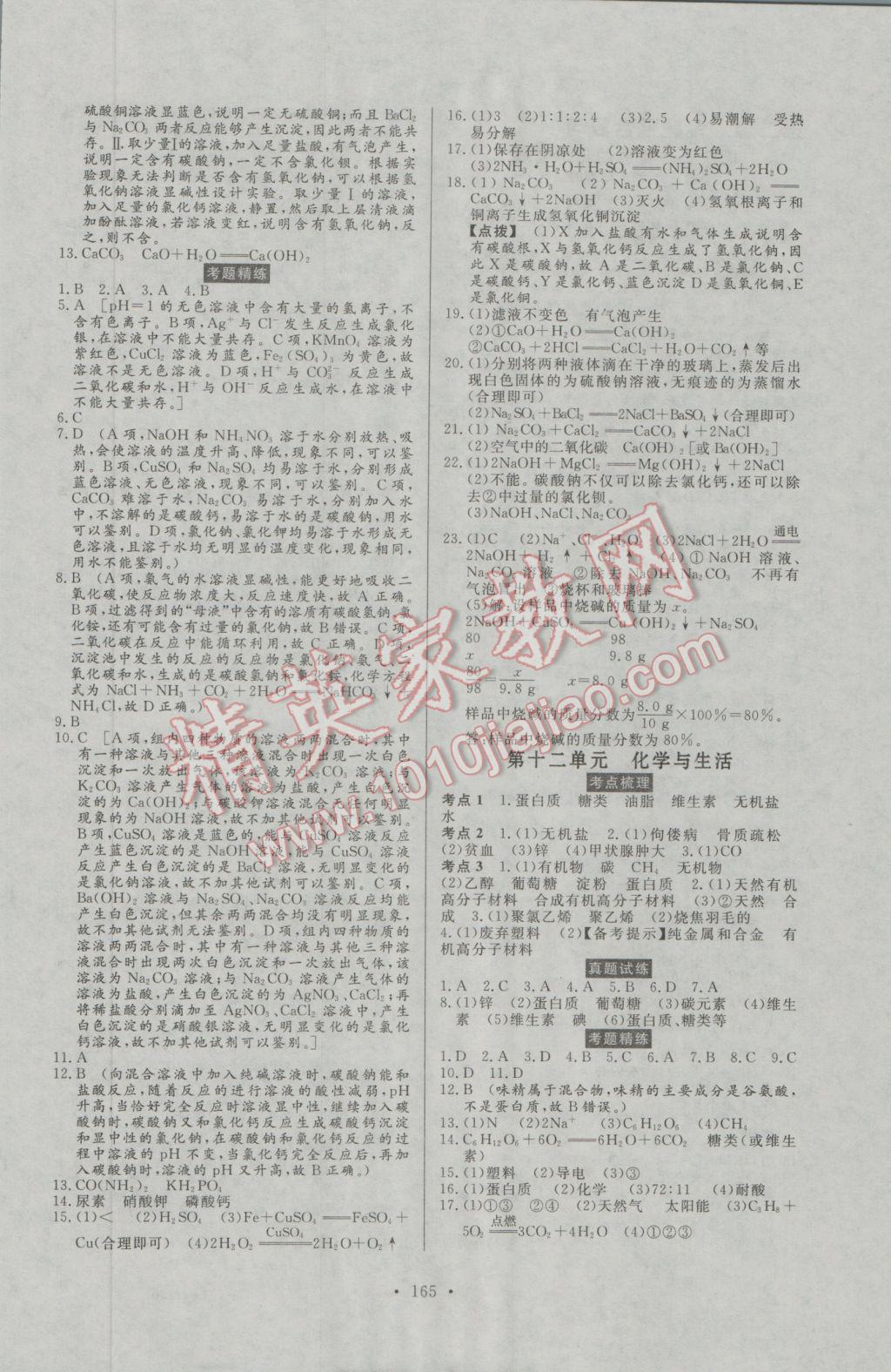 2017年人民東方書業(yè)河南省學(xué)業(yè)考試初中總復(fù)習(xí)風(fēng)向標(biāo)化學(xué) 參考答案第11頁(yè)