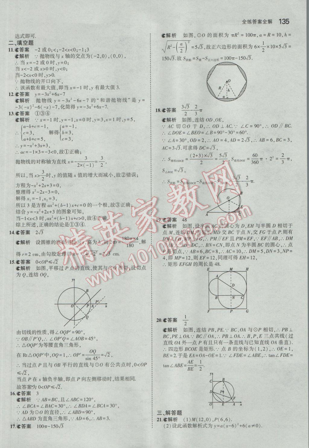 2017年5年中考3年模擬初中數(shù)學九年級下冊華師大版 參考答案第41頁