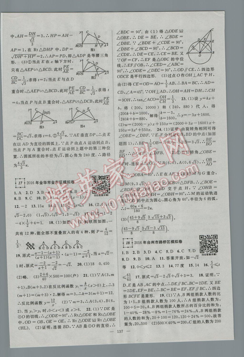 2017年智慧万羽浙江中考2016浙江中考试题荟萃数学 参考答案第17页