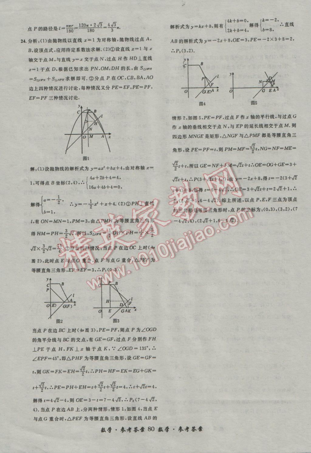 2017年浙江省3年中考試卷匯編中考考什么數(shù)學(xué) 參考答案第80頁