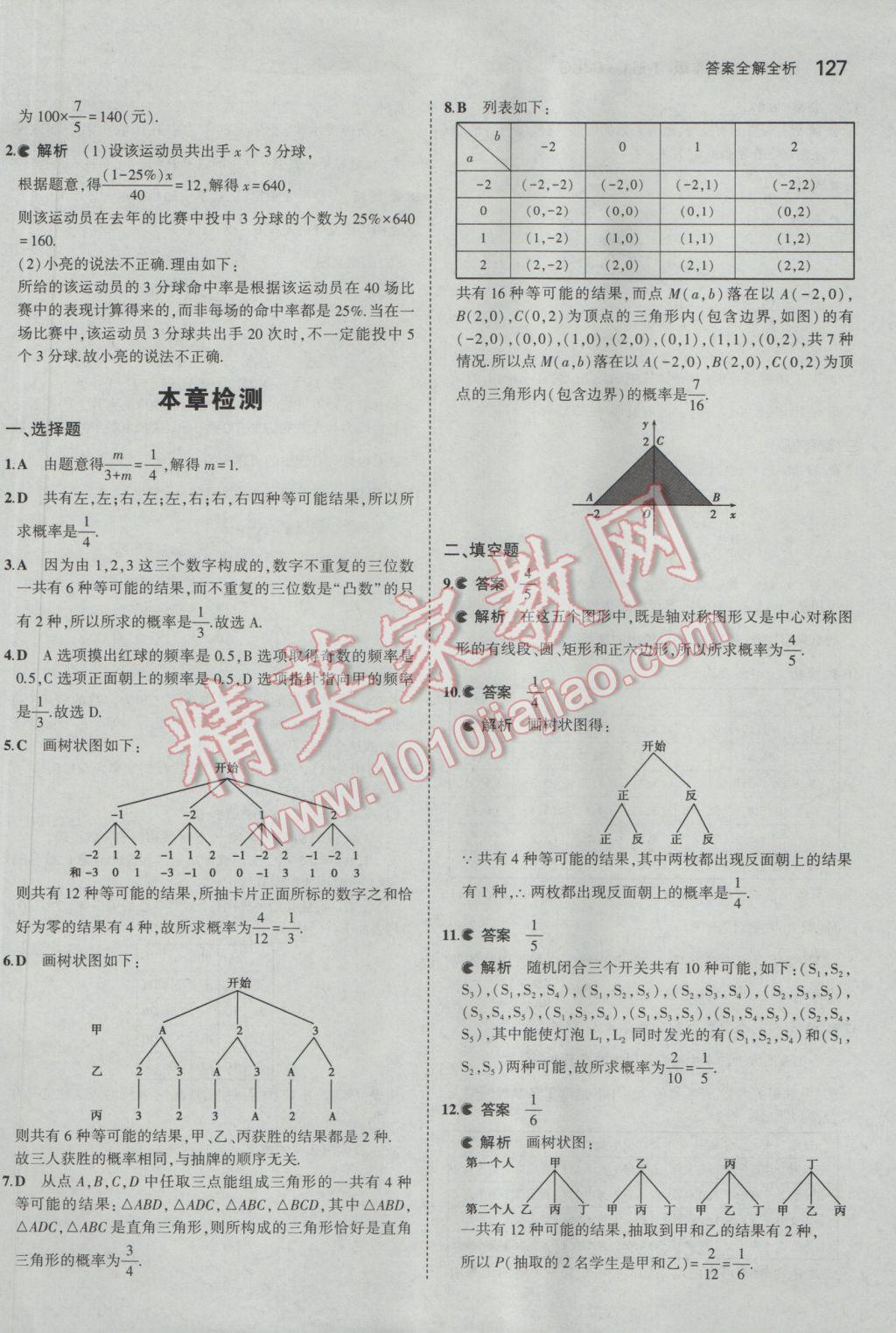 2017年5年中考3年模擬初中數(shù)學(xué)九年級下冊北京課改版 參考答案第33頁