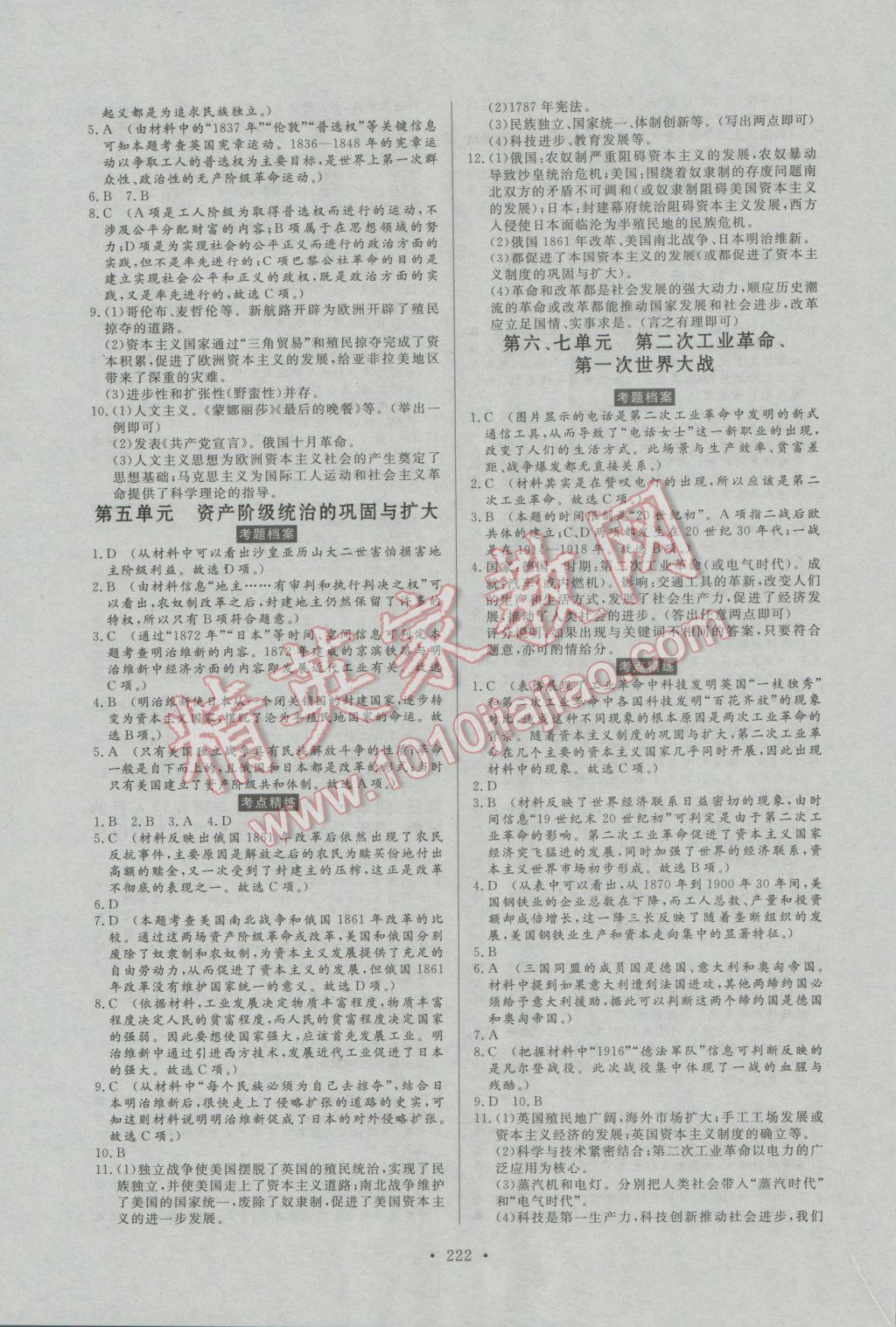 2017年人民東方書業(yè)河南省學(xué)業(yè)考試初中總復(fù)習(xí)風(fēng)向標(biāo)歷史 參考答案第8頁