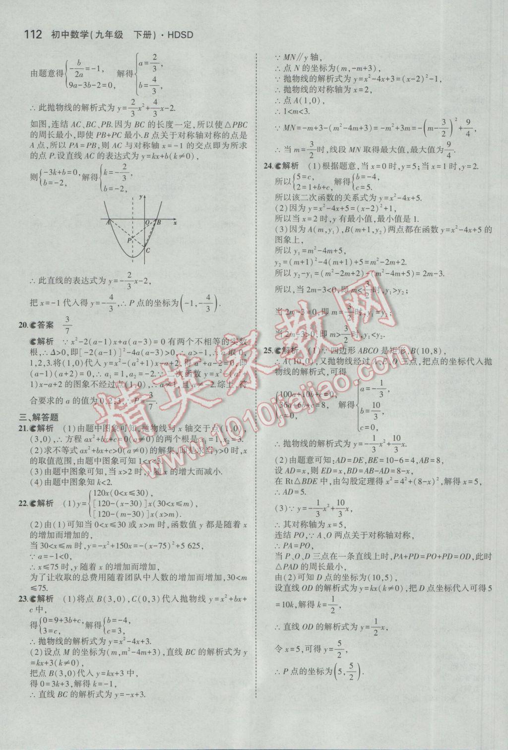 2017年5年中考3年模擬初中數學九年級下冊華師大版 參考答案第18頁