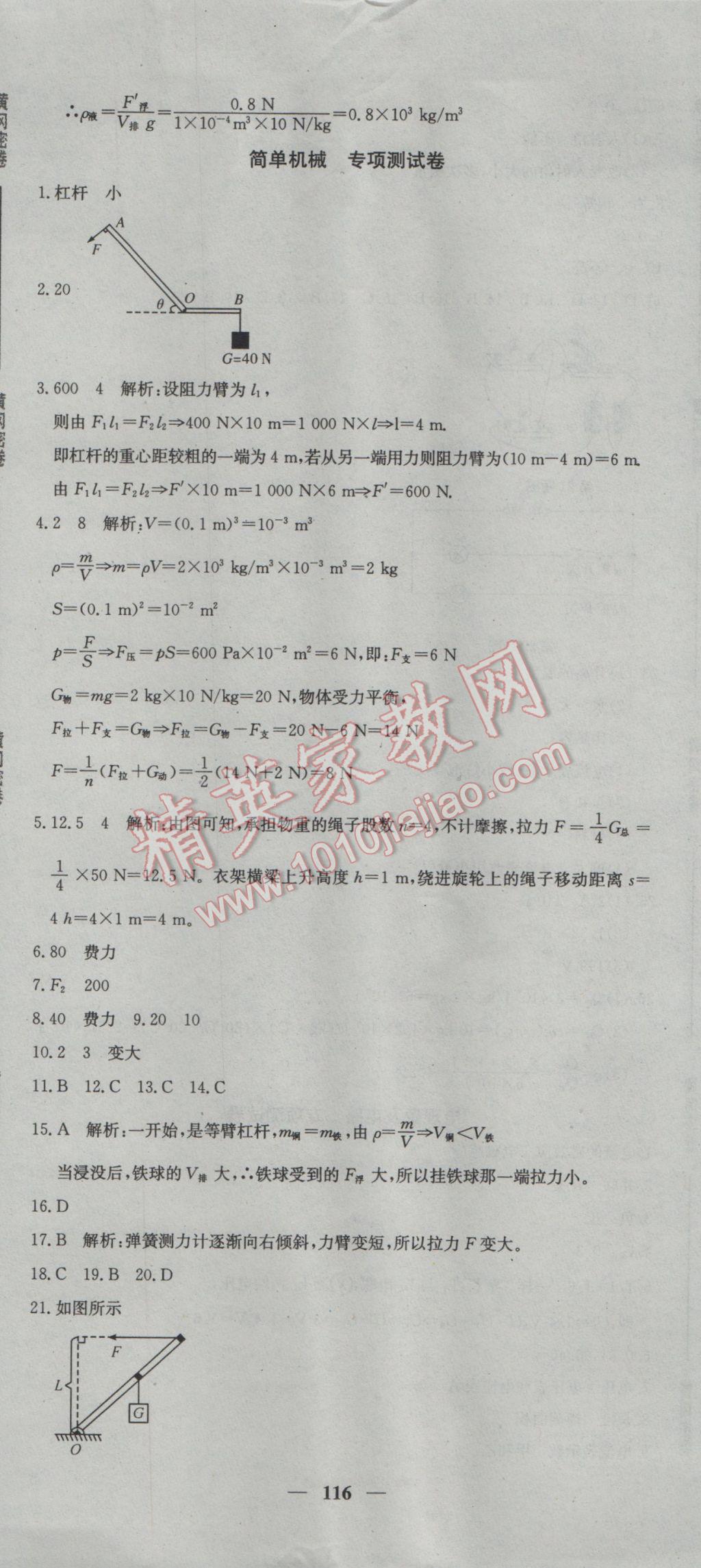 2017年王后雄黄冈密卷九年级物理下册沪科版 参考答案第8页