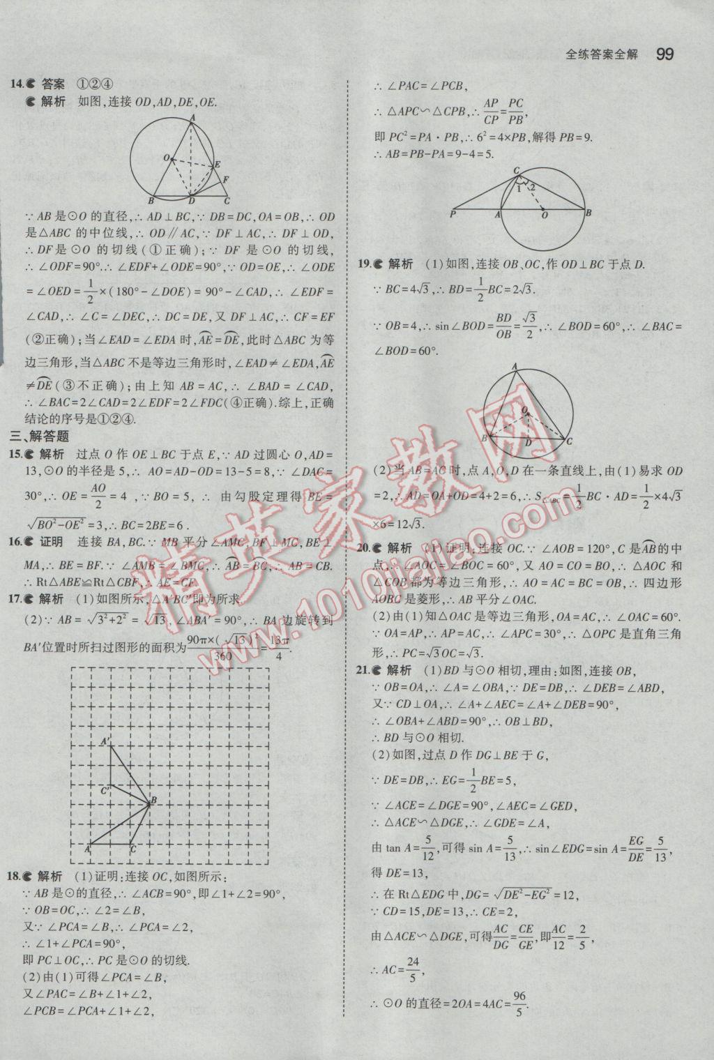 2017年5年中考3年模拟初中数学九年级下册沪科版 参考答案第20页